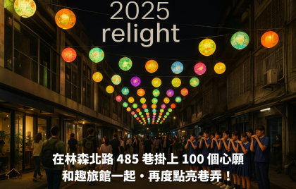 邀請您一同見證！在巷弄掛上100個心願